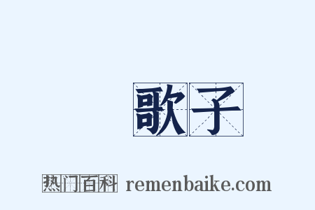 漁歌子是什么意思的图片
